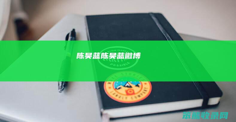 陈昊蓝（陈昊蓝微博）