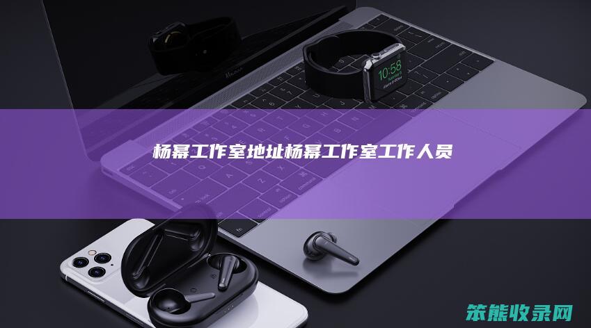杨幂工作室地址（杨幂工作室工作人员）
