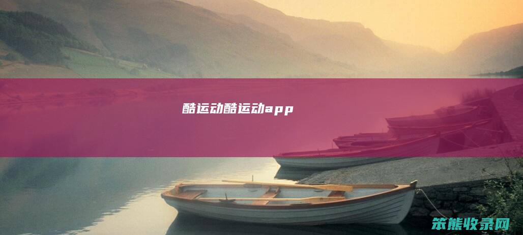 酷运动（酷运动app）