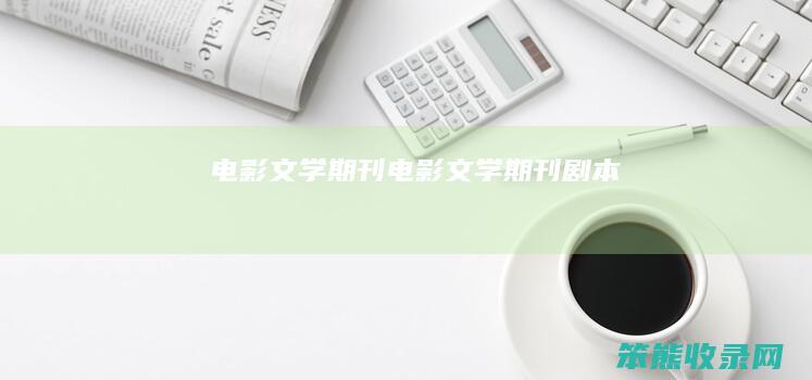 电影文学期刊（电影文学期刊剧本）