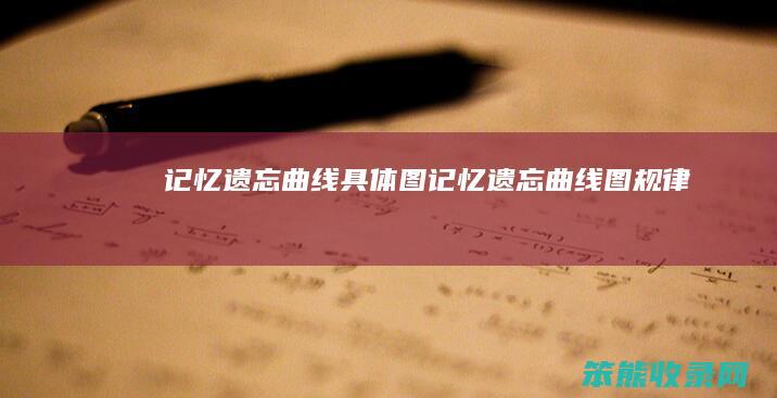 记忆遗忘曲线具体图（记忆遗忘曲线图规律）