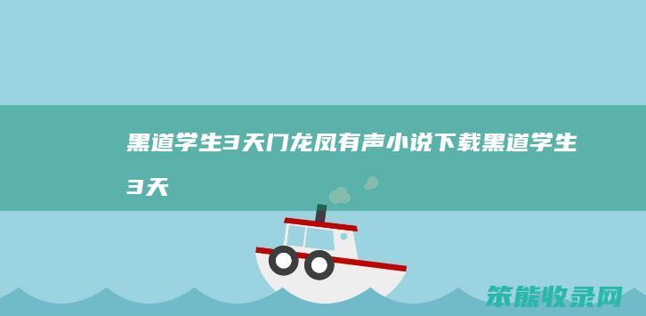 黑道学生3天门龙凤有声小说下载（黑道学生3天门龙凤百科）