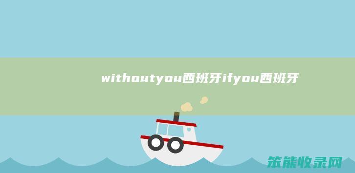 withoutyou西班牙（ifyou西班牙）