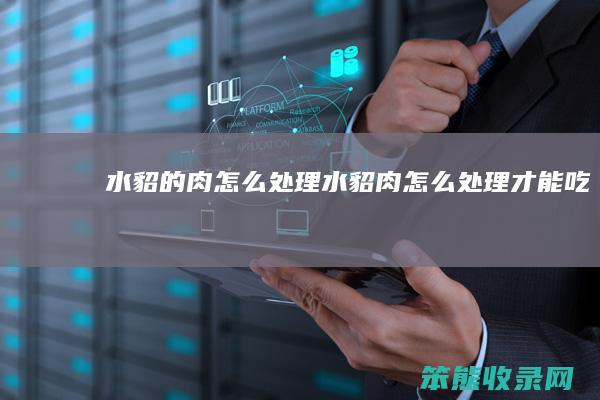 水貂的肉怎么处理（水貂肉怎么处理才能吃）