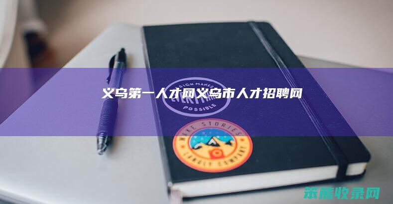 义乌第一人才网（义乌市人才招聘网）