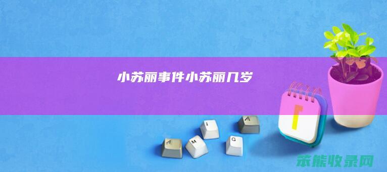 小苏丽事件（小苏丽几岁）