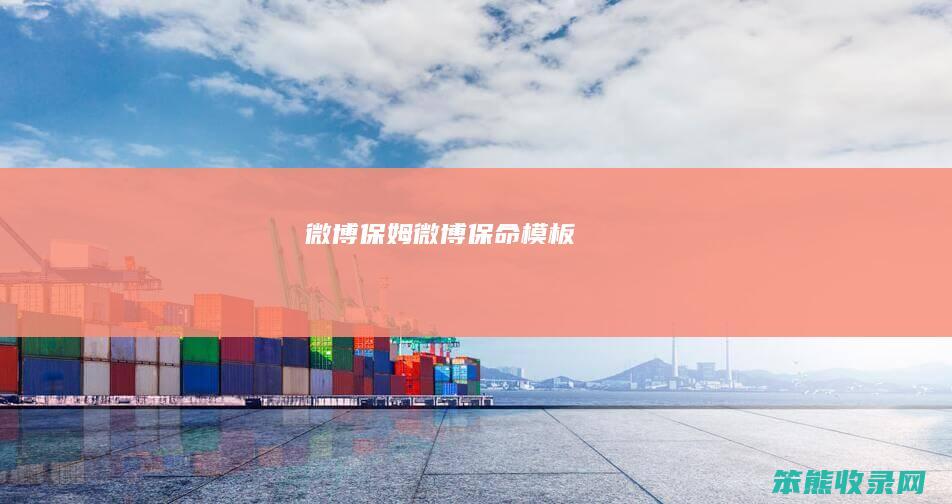 微博保姆（微博保命模板）
