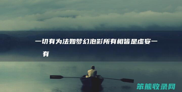 一切有为法如梦幻泡影（所有相皆是虚妄,一切有为法如梦幻泡影）