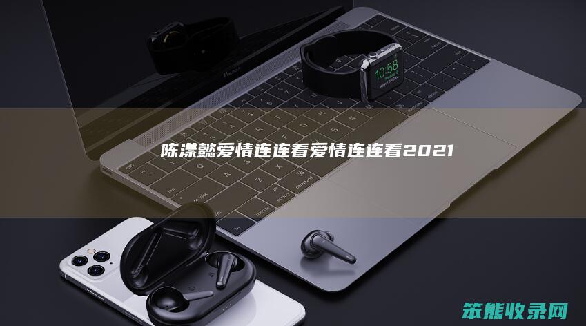 陈漾懿爱情连连看（爱情连连看2021）