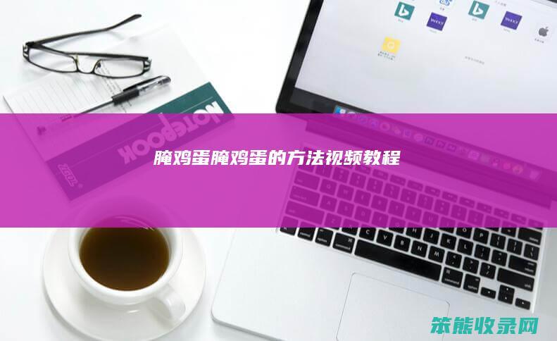 腌鸡蛋（腌鸡蛋的方法视频教程）