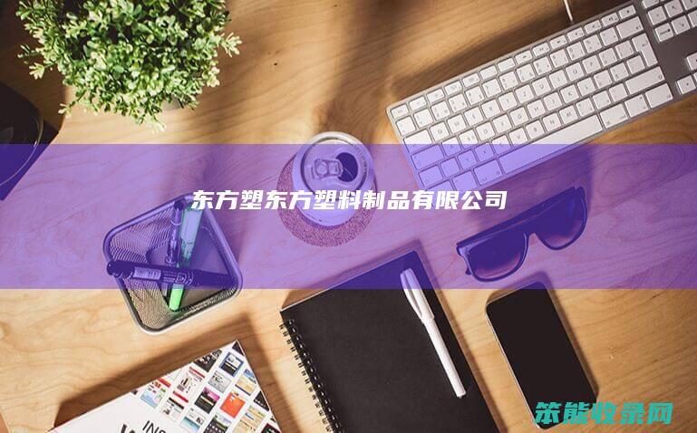 东方塑（东方塑料制品有限公司）