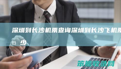 深圳到长沙机票查询（深圳到长沙飞机票价多少）