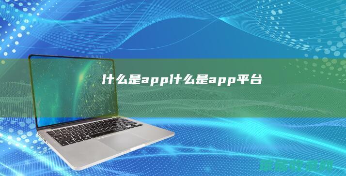 什么是app（什么是app平台）