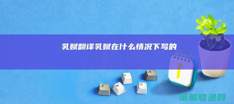 乳赋翻译（乳赋在什么情况下写的）