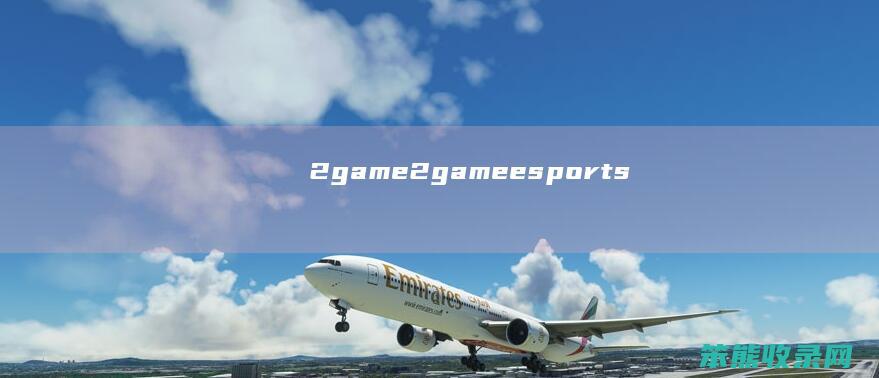 2game（2gameesports）