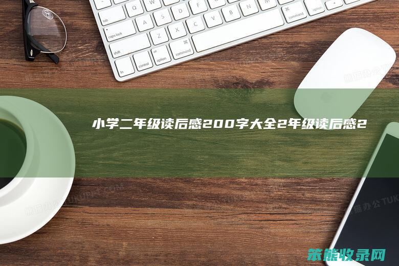小学二年级读后感200字大全（2年级读后感200字左右）