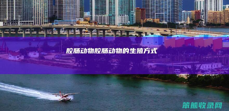 腔肠动物（腔肠动物的生殖方式）