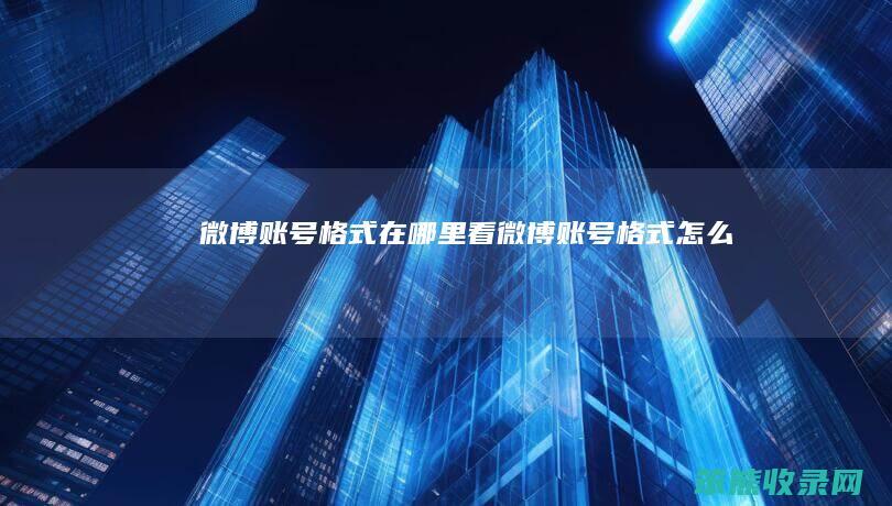 微博账号格式在哪里看（微博账号格式怎么写）