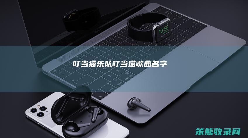 叮当猫乐队（叮当猫歌曲名字）