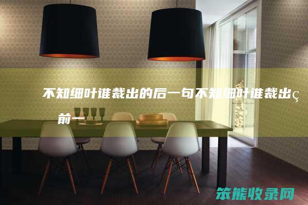 不知细叶谁裁出的后一句不知细叶谁裁出的前一