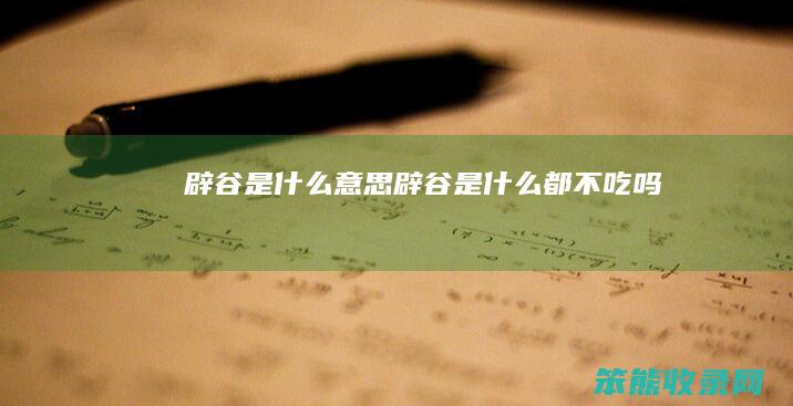 辟谷辟谷都不吃吗