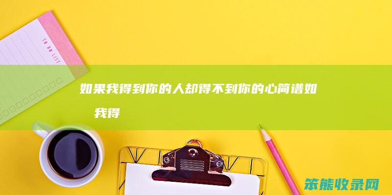 如果我得到人却得不到心简谱如果我得