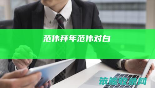 范伟拜年（范伟对白）