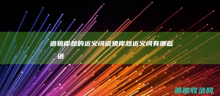 道貌岸然的近义词（道貌岸然近义词有哪些成语）