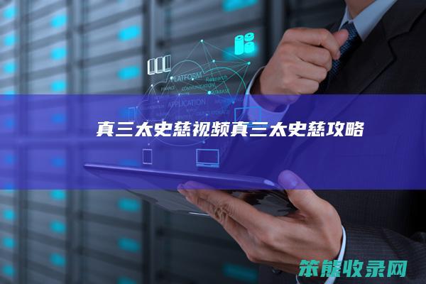 真三太史慈视频（真三太史慈攻略）