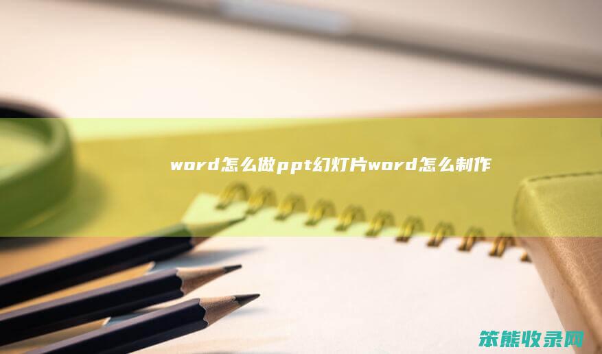 word做ppt幻灯片word制作