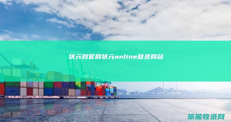 状元网官网（状元online登录网站）
