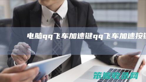 电脑qq飞车加速键（qq飞车加速按键）