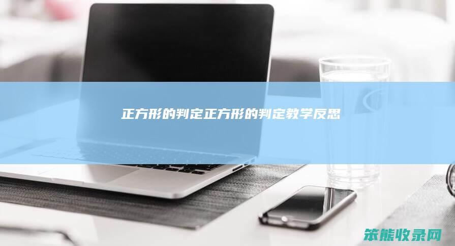 正方形的判定正方形的判定教学反思