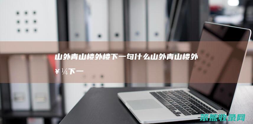 山外青山楼外楼下一句什么（山外青山楼外楼下一句是什么古诗）