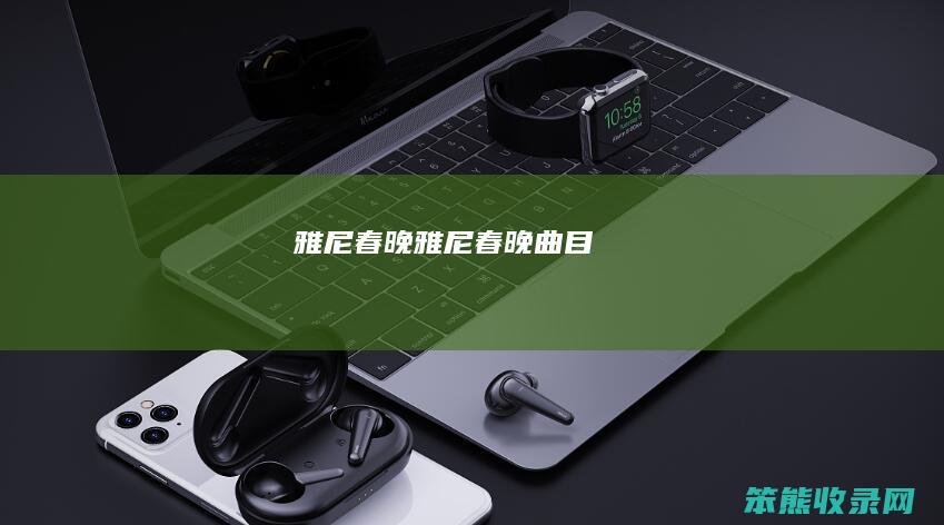 雅尼春晚（雅尼春晚曲目）
