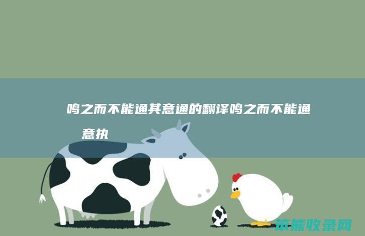 鸣之而通其意通的翻译鸣之而通其意执