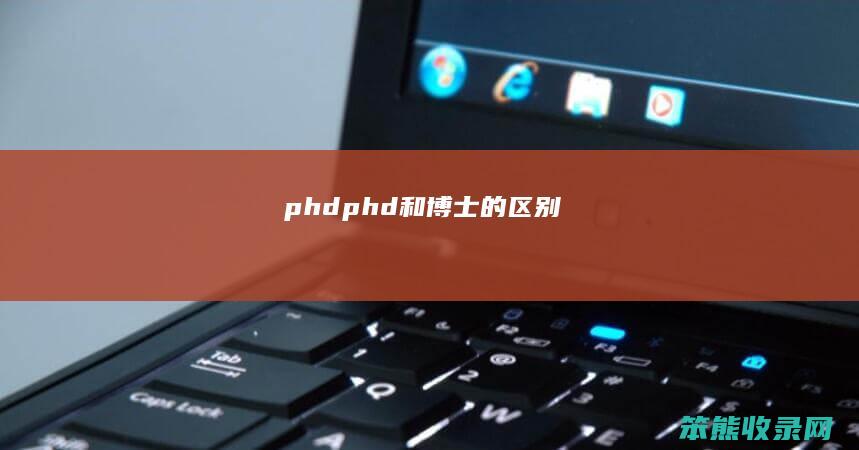 phd（phd和博士的区别）