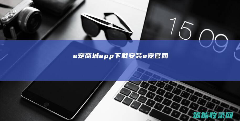 e宠商城app下载安装（e宠官网）