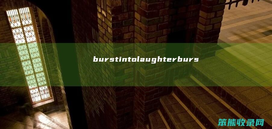 burstintolaughter（burstintolaughter）