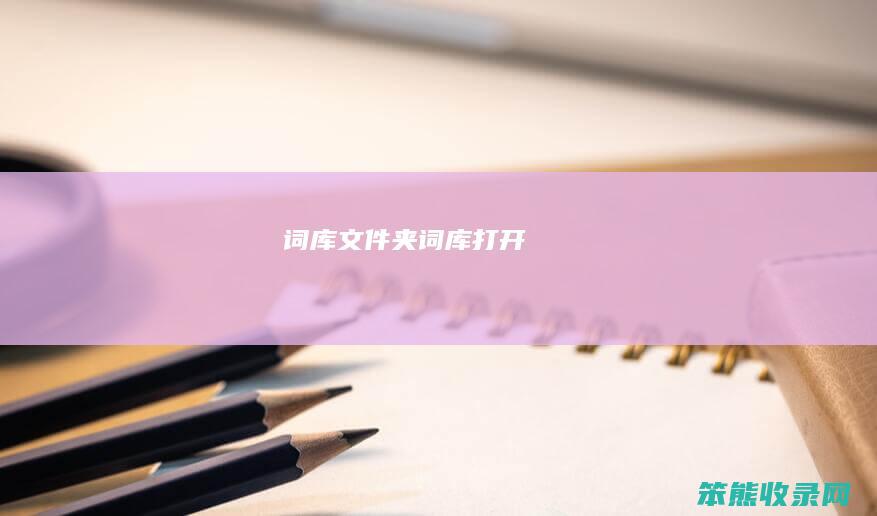词库文件夹（词库打开）