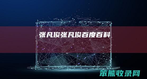 张凡俊（张凡俊百度百科）