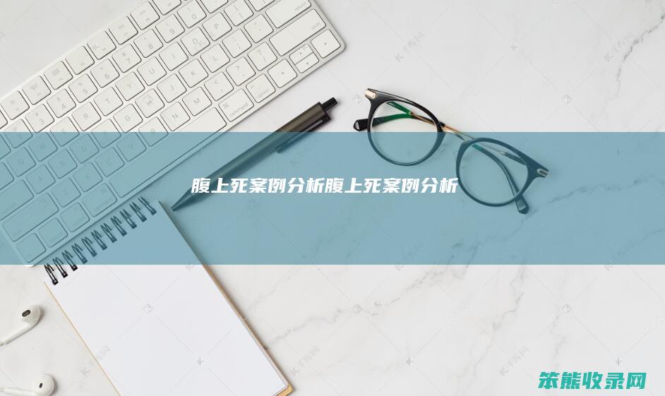 腹上死案例分析（腹上死案例分析）