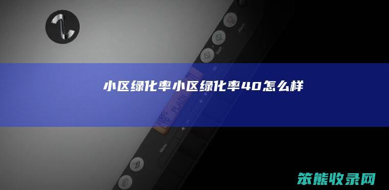 小区绿化率小区绿化率40样