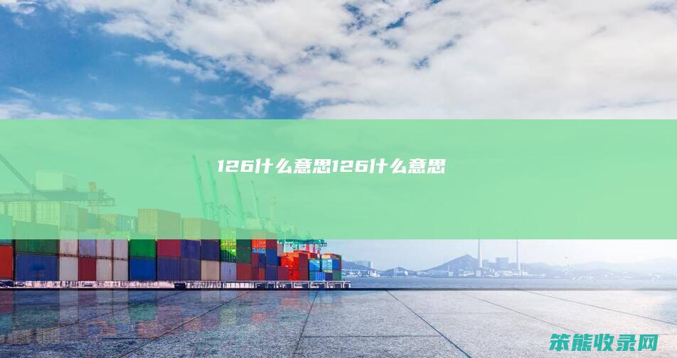126什么意思（126什么意思）