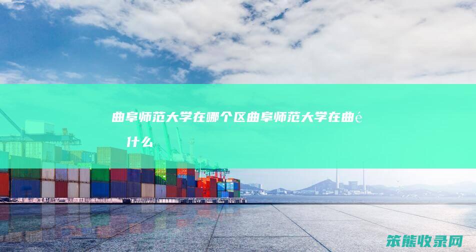 曲阜师范大学在哪个区（曲阜师范大学在曲阜什么地方）