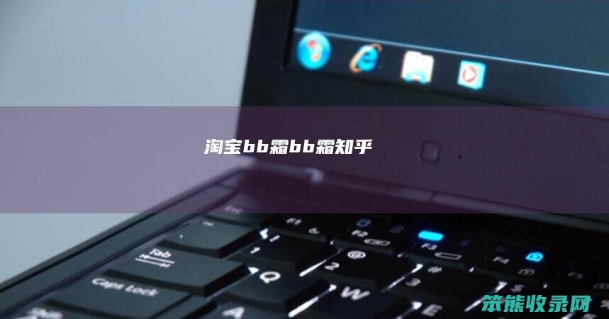 淘宝bb霜（bb霜知乎）
