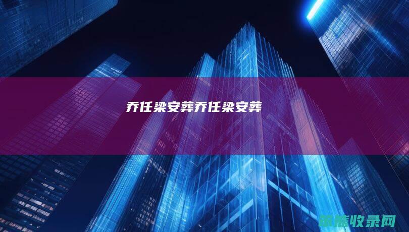 乔任梁安葬（乔任梁安葬）