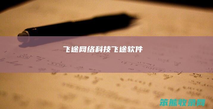 飞途网络科技（飞途软件）