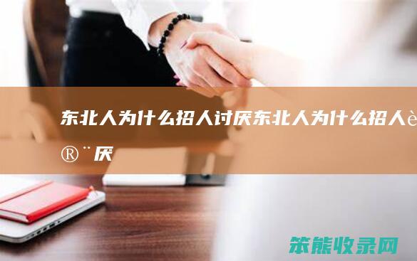 东北人为什么招人讨厌（东北人为什么招人讨厌）
