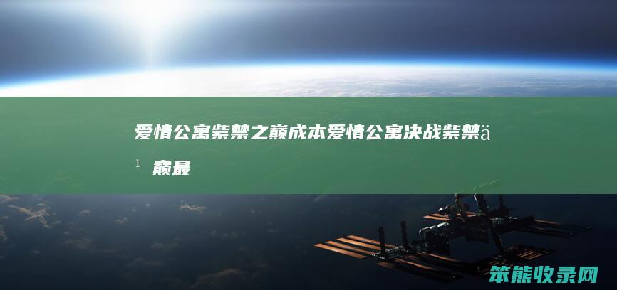 爱情公寓紫禁之巅成本（爱情公寓决战紫禁之巅最后报幕）
